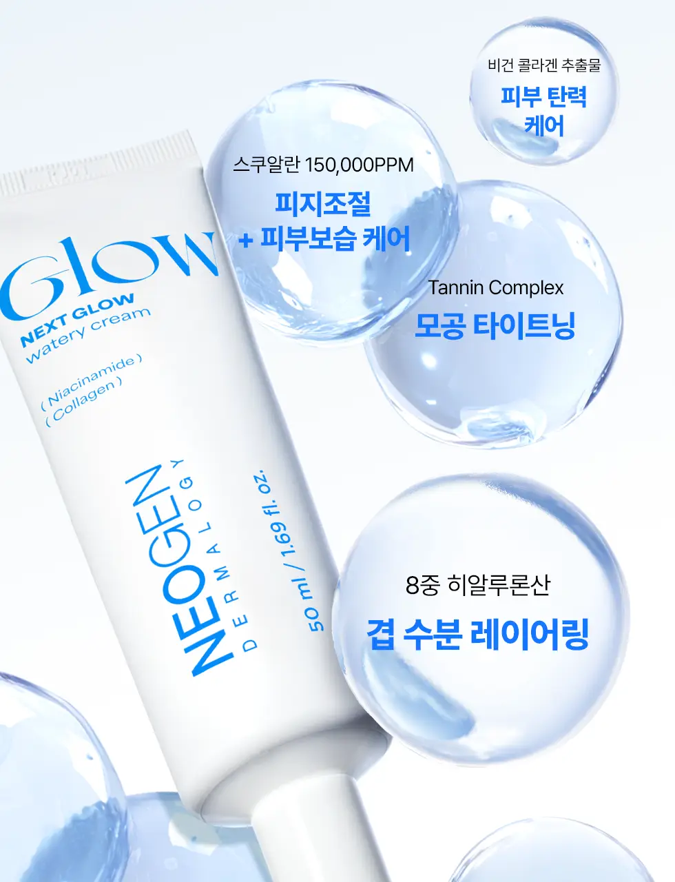 [청담샵 Pick/화잘먹크림] 네오젠 넥스트 글로우 수분 크림 50ml 상세페이지 9